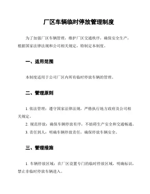 厂区车辆临时停放管理制度