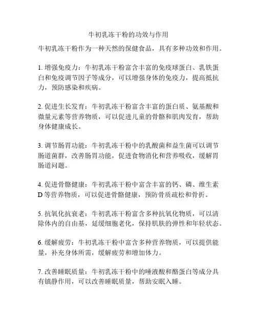 牛初乳冻干粉的功效与作用