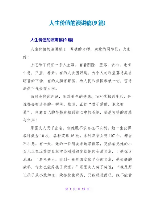 人生价值的演讲稿(9篇)