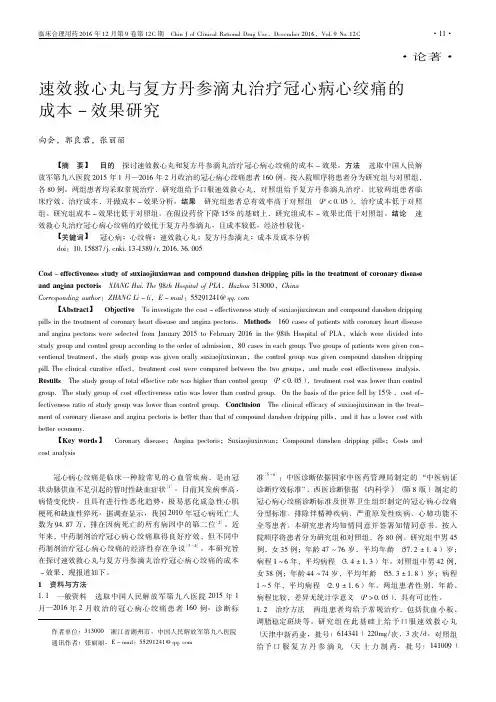 速效救心丸与复方丹参滴丸治疗冠心病心绞痛的成本-效果研究