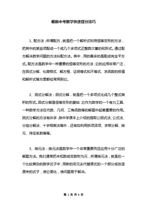 最新中考数学快速提分技巧