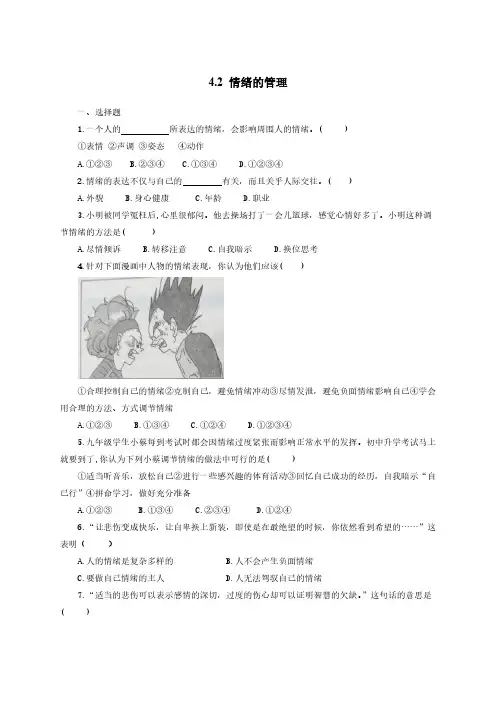 初一七年级下册道德与法治部编版课时练第二单元  情绪的管理(含答案)
