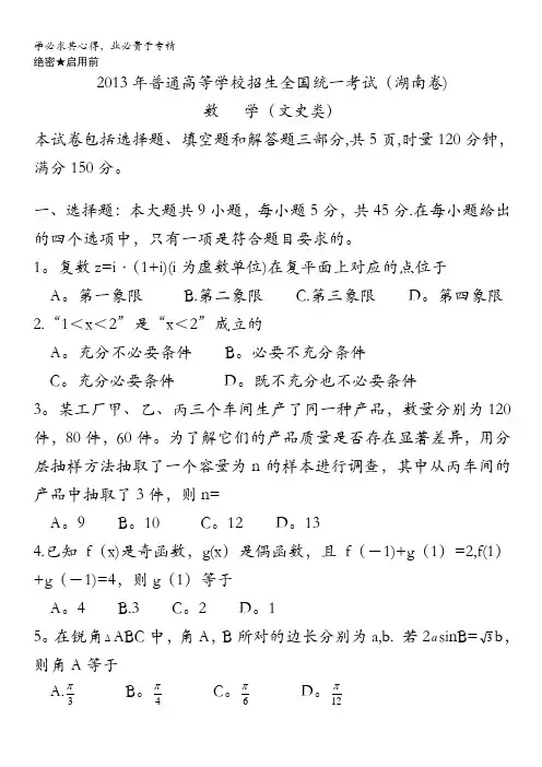 2013年高考真题——文科数学(湖南卷)含答案
