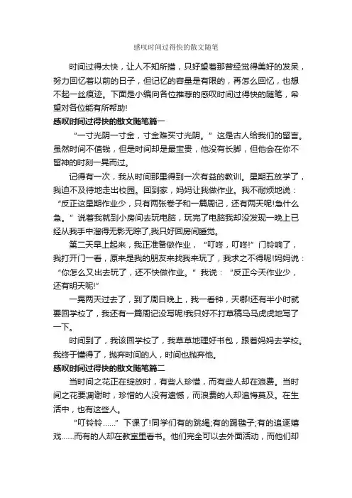 感叹时间过得快的散文随笔_作文550字_关于时间的作文_