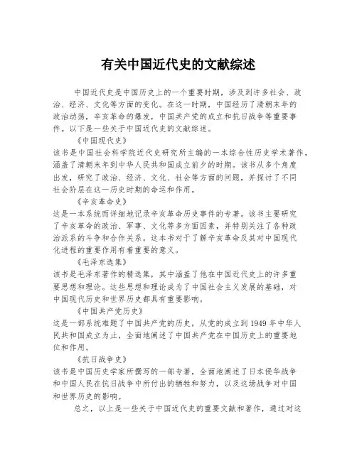 有关中国近代史的文献综述