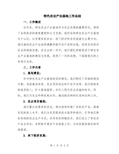 特色农业产业基地工作总结