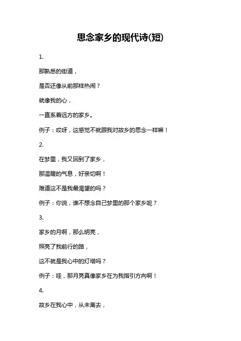 思念家乡的现代诗(短)