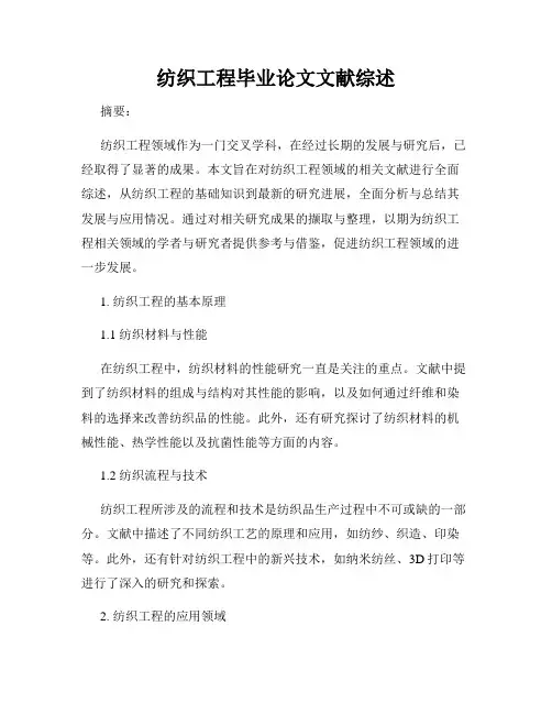 纺织工程毕业论文文献综述