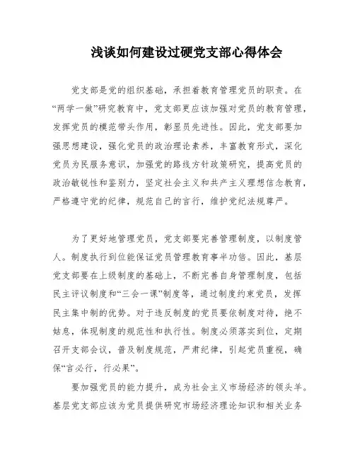 浅谈如何建设过硬党支部心得体会
