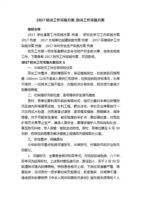 2017防汛工作实施方案_防汛工作实施方案