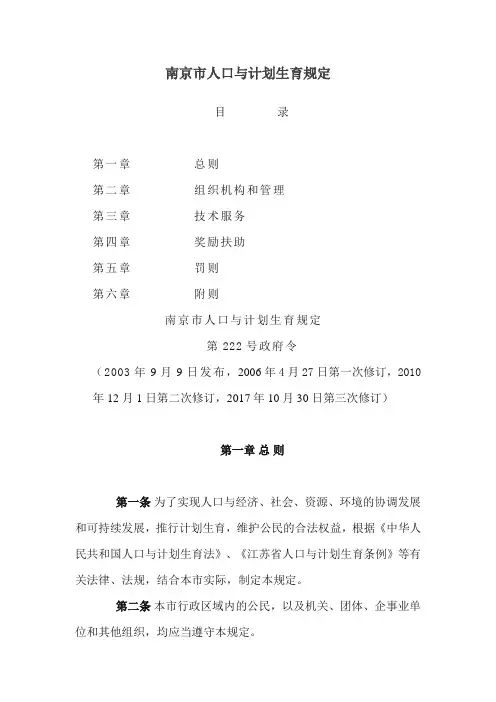 南京市人口与计划生育规定