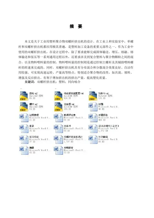 双螺杆挤出机的毕业设计全文