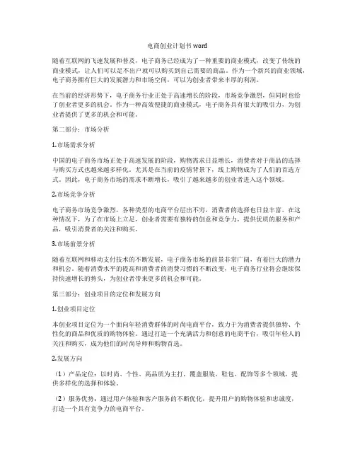 电商创业计划书word