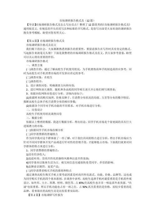 市场调研报告格式及(12篇)