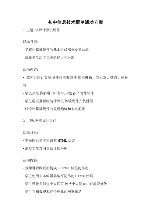 初中信息技术简单活动方案