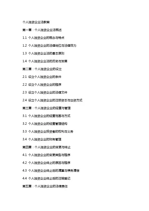 个人独资企业法教案