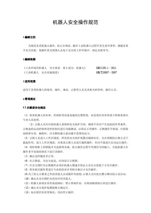 机器人安全操作规范