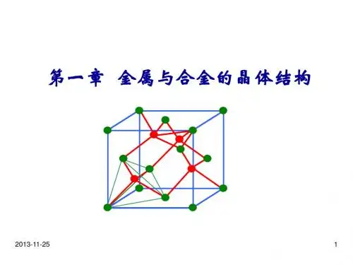 金属的晶体结构