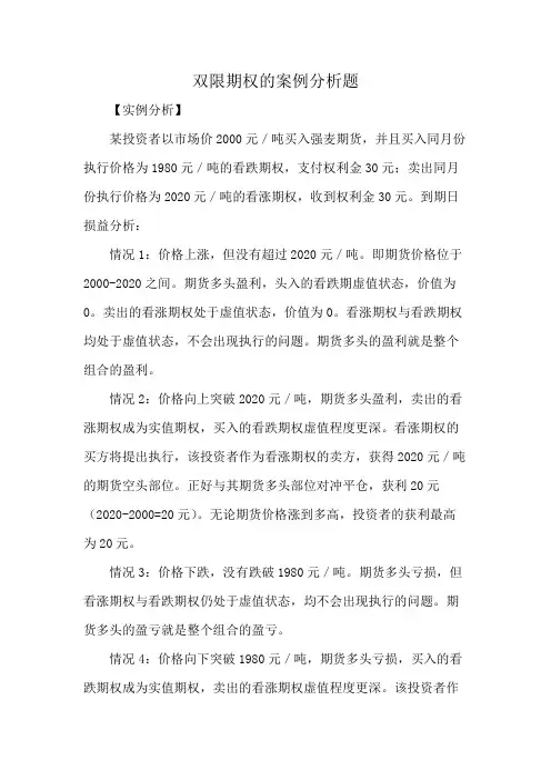 双限期权的案例分析题