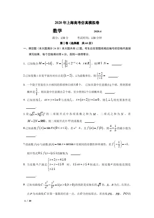 【精品高考数学】[2020年上海高考仿真模拟卷-数学]+答案