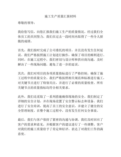 施工生产质量汇报材料