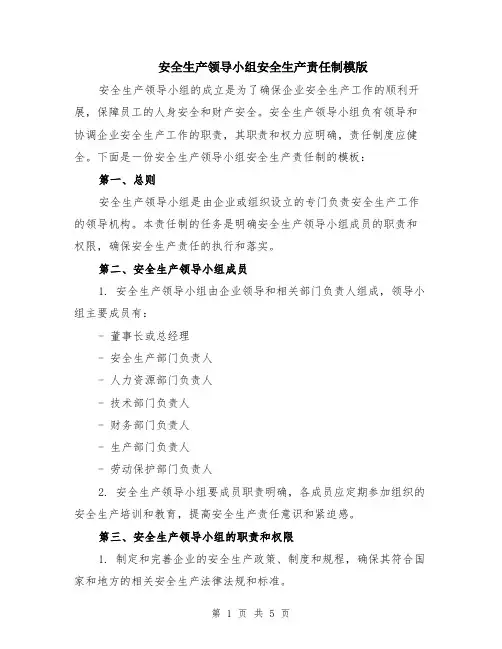 安全生产领导小组安全生产责任制模版