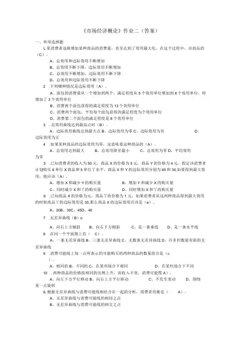 《市场经济概论》作业2(答案)
