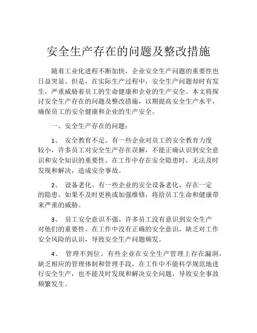 安全生产存在的问题及整改措施