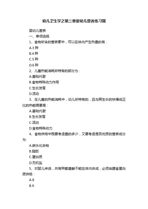 幼儿卫生学之第三章婴幼儿营养练习题