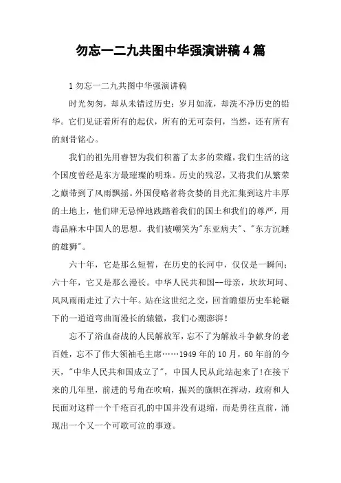勿忘一二九共图中华强演讲稿4篇
