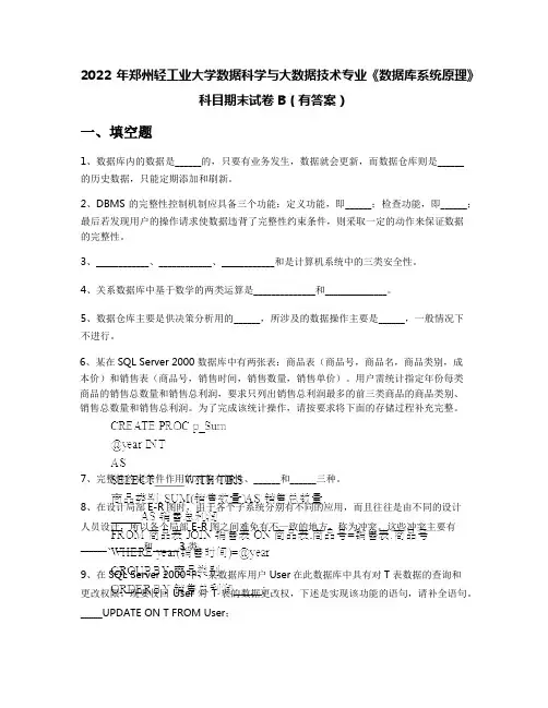 2022年郑州轻工业大学数据科学与大数据技术专业《数据库系统原理》科目期末试卷B(有答案)