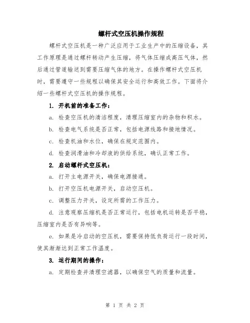 螺杆式空压机操作规程