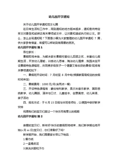 关于幼儿园开学通知范文七篇