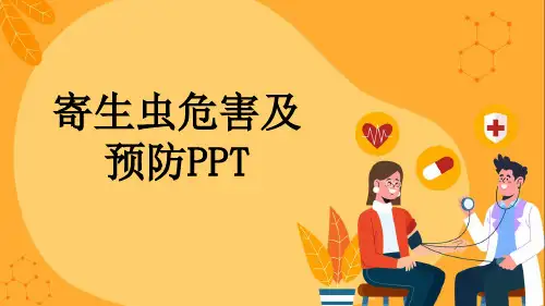 寄生虫危害及预防PPT