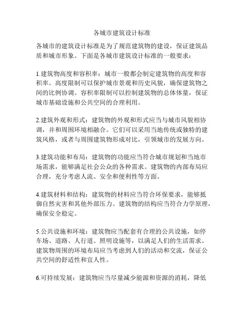 各城市建筑设计标准