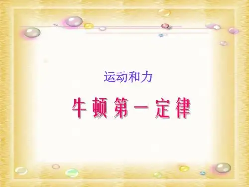 牛顿第一定律
