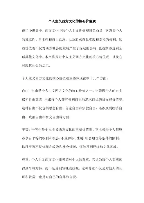 个人主义西方文化的核心价值观