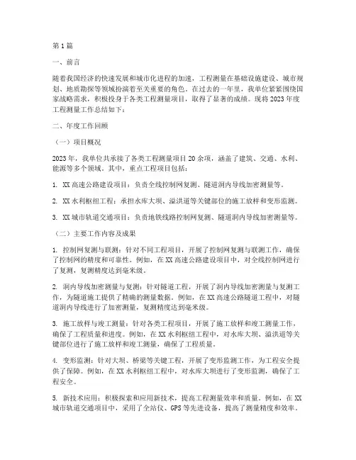 工程测量的年度总结(3篇)