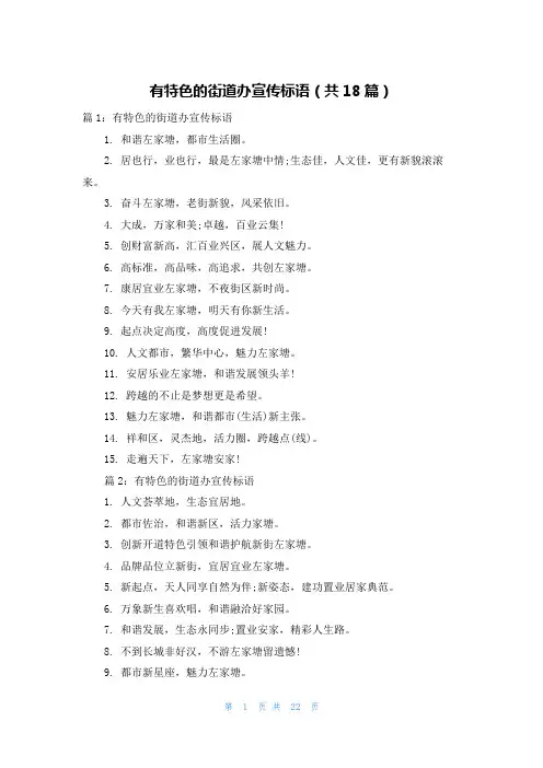 有特色的街道办宣传标语(共18篇)