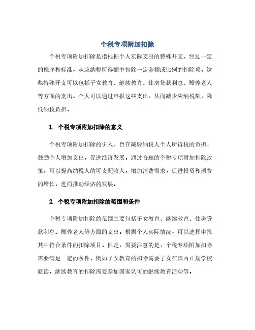 通用范文(正式版)个税专项附加扣除