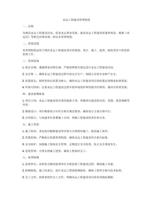 水运工程建设管理制度