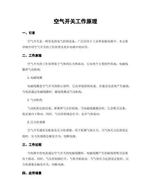空气开关工作原理