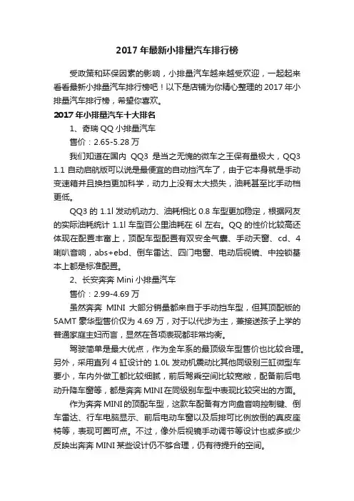 2017年最新小排量汽车排行榜