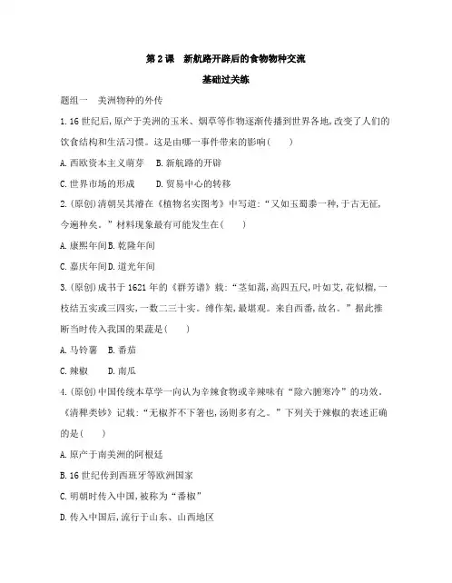 高中历史(新人教版)选择性必修二同步习题：新航路开辟后的食物物种交流(同步习题)【含答案及解析】
