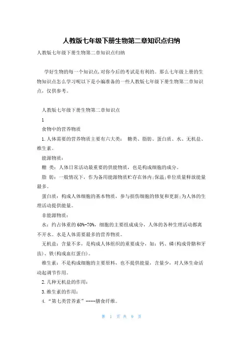 人教版七年级下册生物第二章知识点归纳