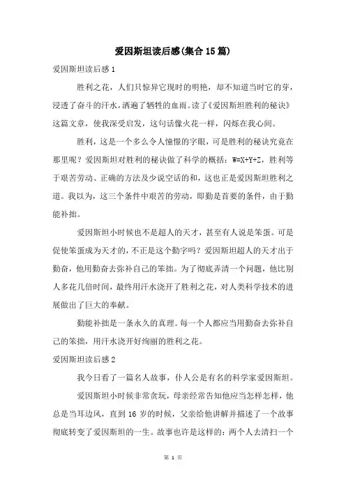 爱因斯坦读后感(集合15篇)