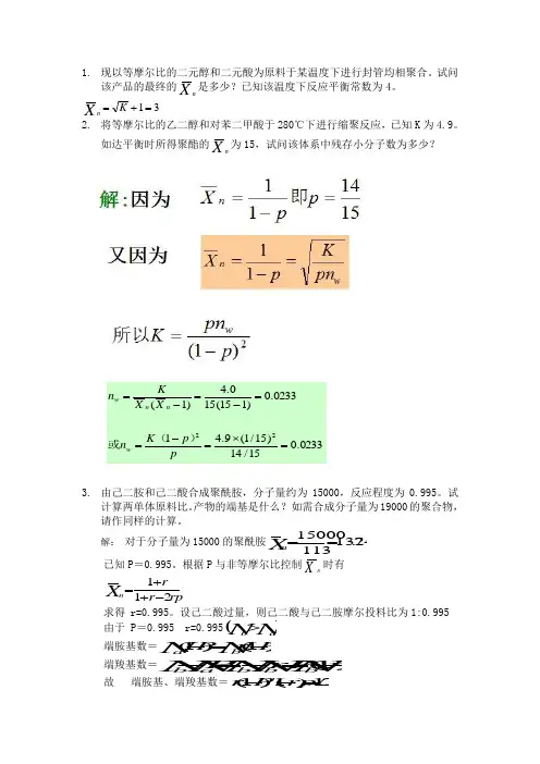 湘潭大学研究生高分子考试—逐步聚合习题