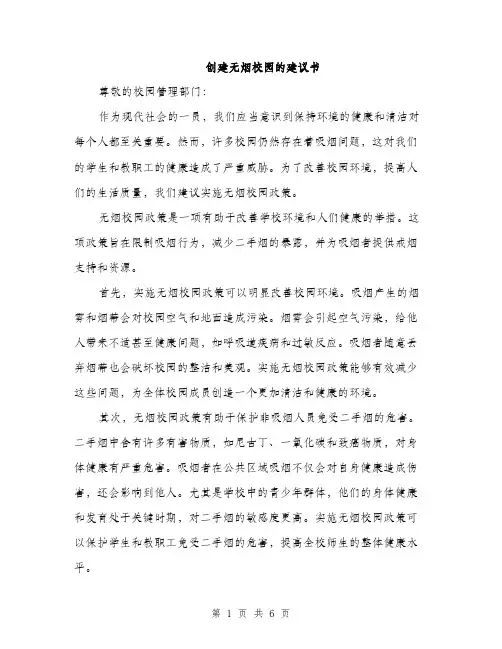 创建无烟校园的建议书