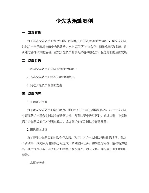 少先队活动案例