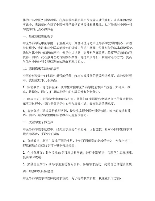 中医外科学教学心得体会